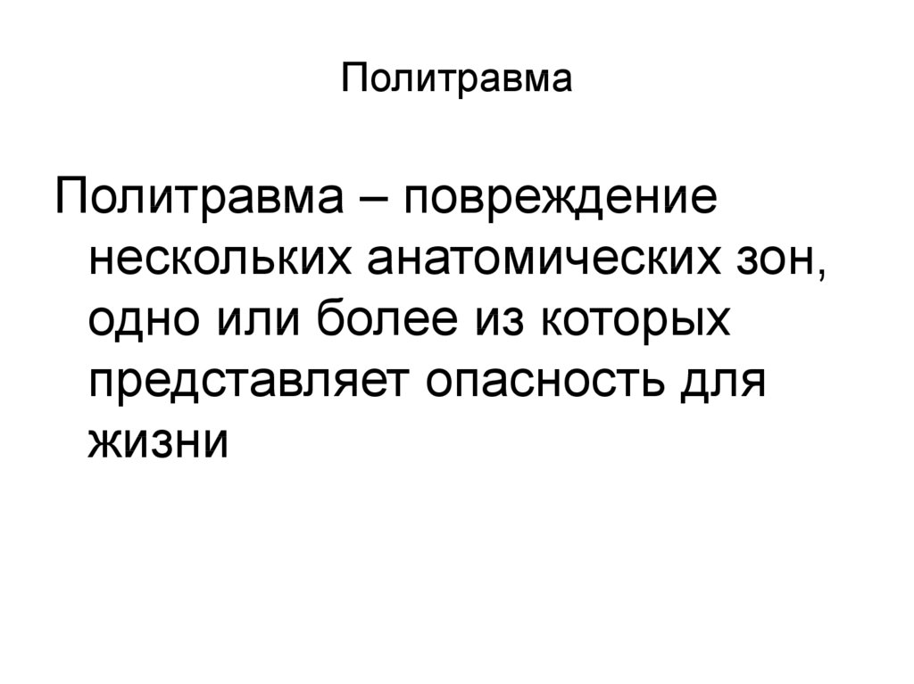 Политравма травматология презентация