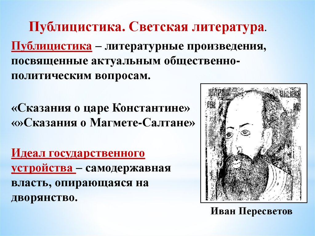 Сказание о царе. Иван Пересветов публицистика. Иван Пересветов Сказание о царе Константине. Иван Пересветов Сказание о Магмете Салтане. Публицистика 16 век.