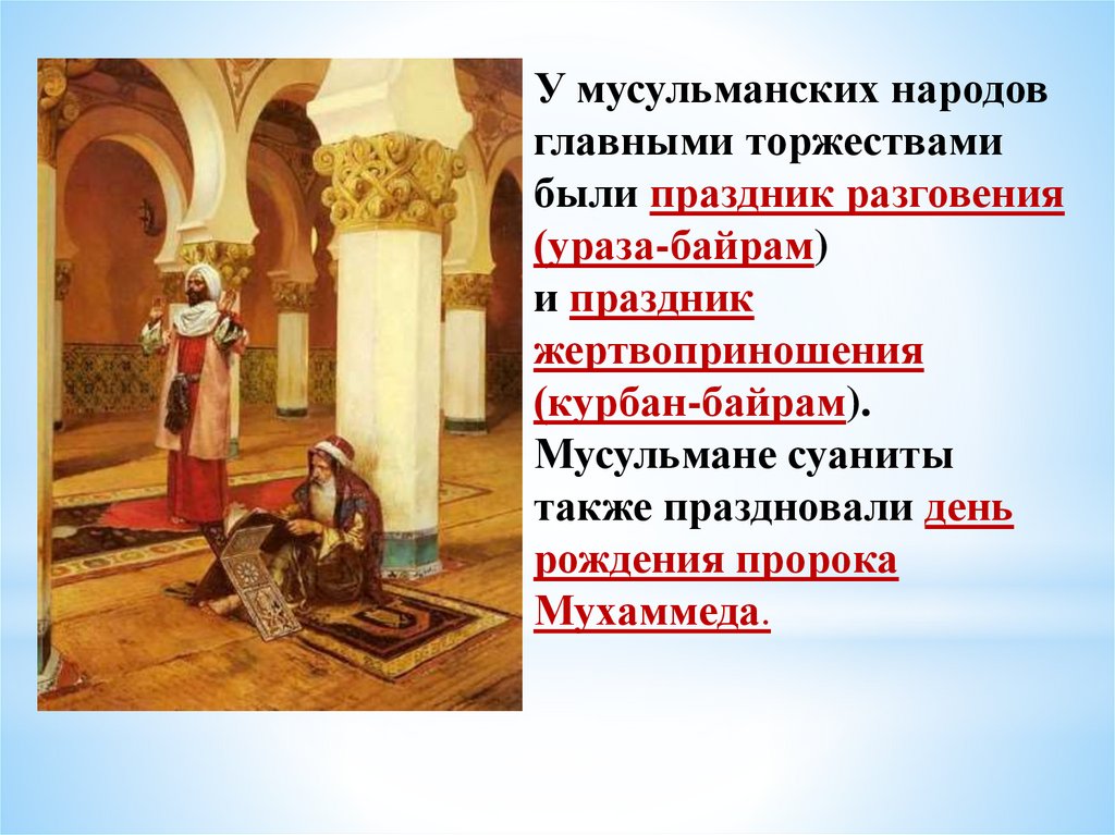 Времен и народов главный. Курбан байрам в России 16 века 16 века. Культура и Повседневная жизнь народов России в XVI В.. Праздники исламских народов. Праздник Ураза байрам в 16 веке.