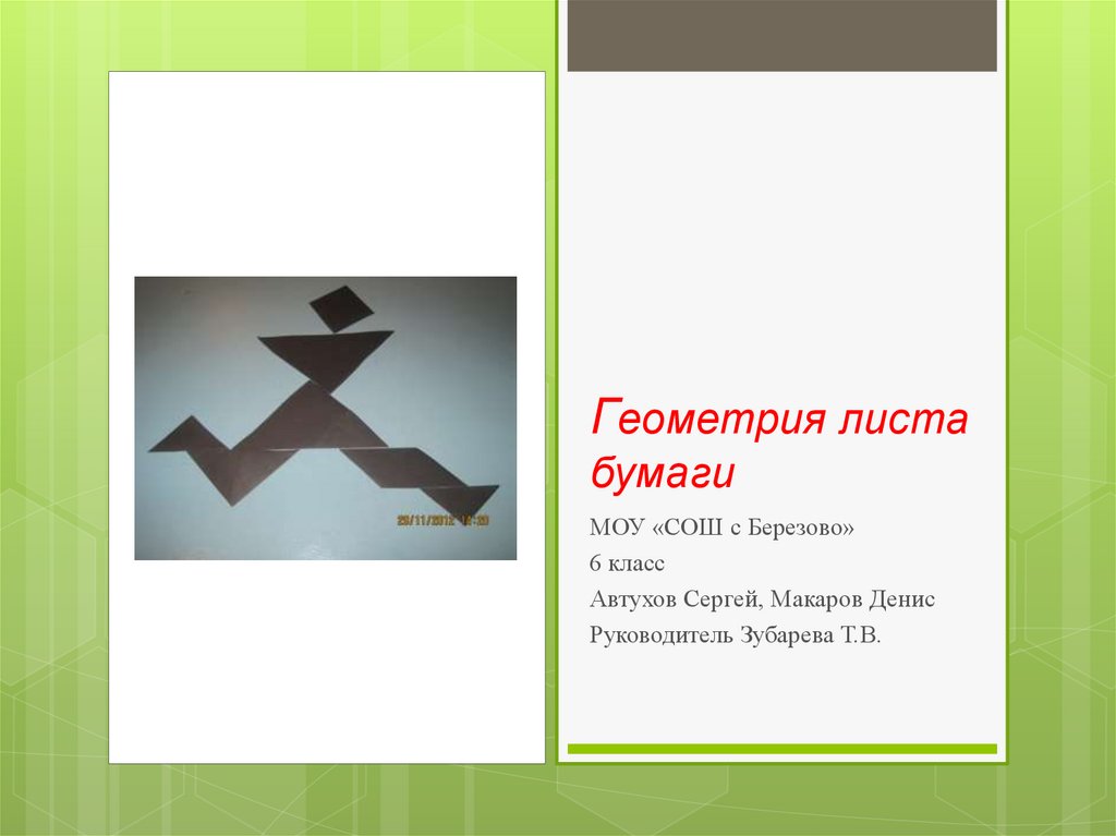 Геометрия бумажного листа. Геометрия на листе бумаги. Листочек для геометрии. Геометрический листик.