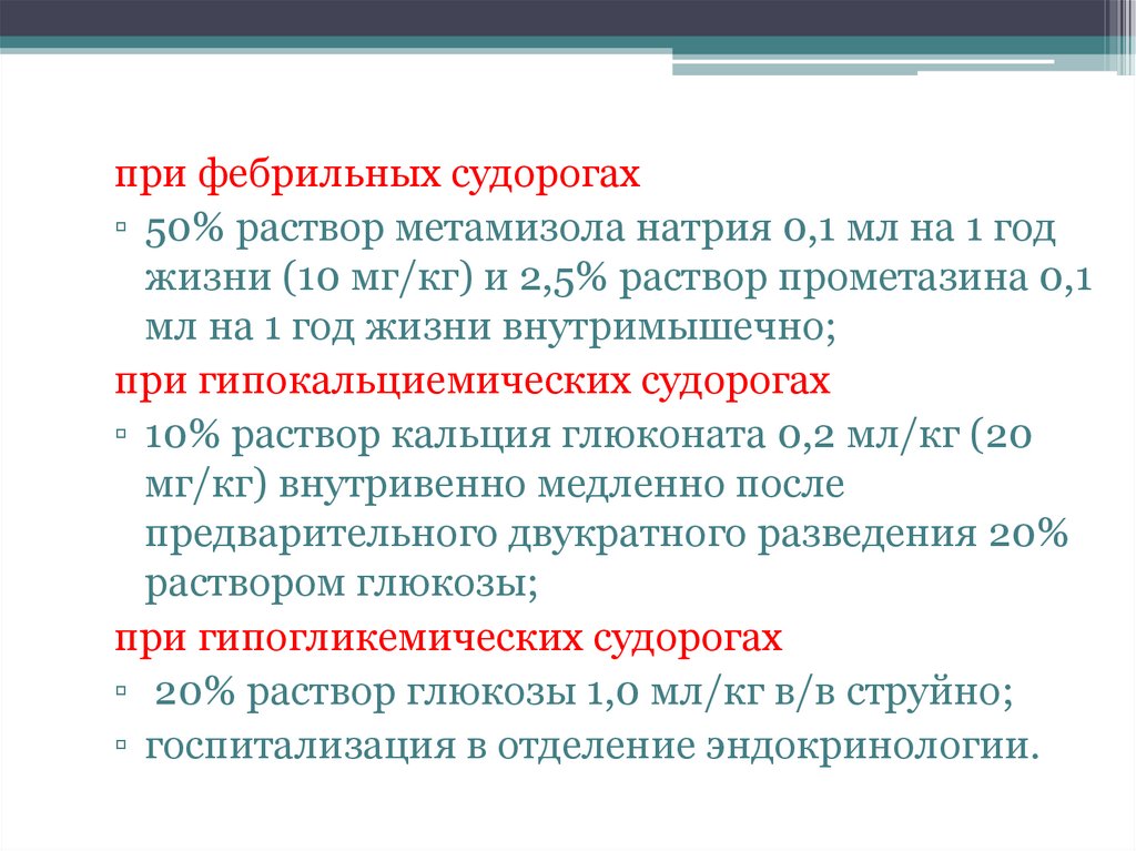 Фебрильные и рефлекторные припадки определение клиническая картина тактика врача педиатра