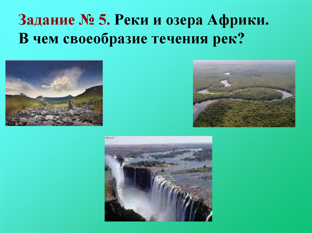 Реки и озера африки. Разнообразие рельефа климат реки и озера Африки. Крупнейшие реки озёра и водопады Африки. Практическая работа реки и озера.