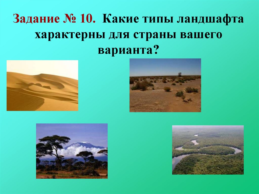 Практическая работа ландшафты. Понятие ландшафта. Типы ландшафтов. Ландшафт это кратко. Типы природных ландшафтов.