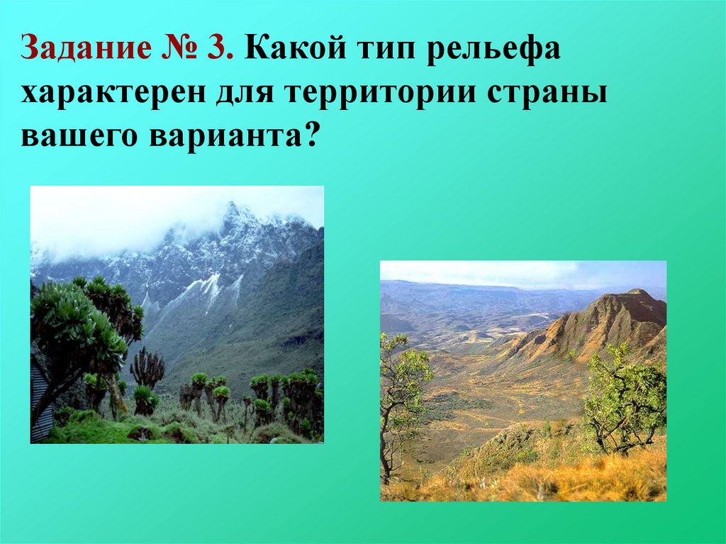 Какие наиболее типичные по рельефу и климатическим. Какой рельеф характерен для твоего региона. Типы рельефа. Какой рельеф характерен для Дагестана. Какой рельеф характерен для внутренних частей островов.