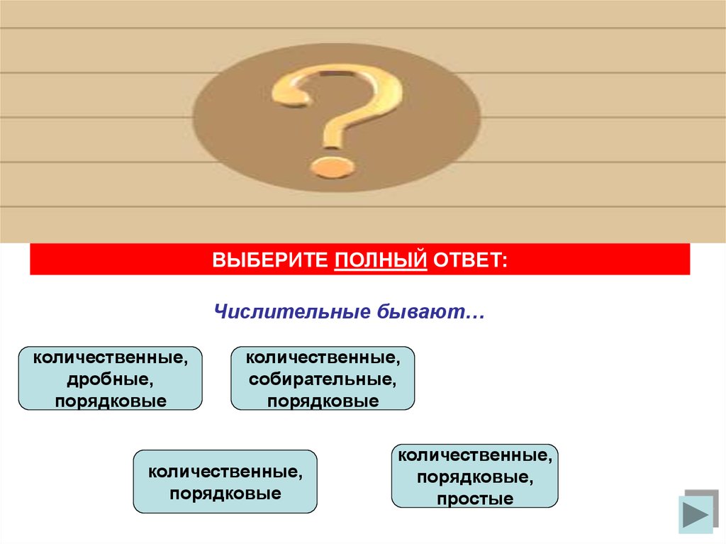 Целая научная. Количественные числительные бывают. Имя числительное тренажер. Количественные собирательные дробные порядковые. Взаимосвязь количественных и порядковых чисел..