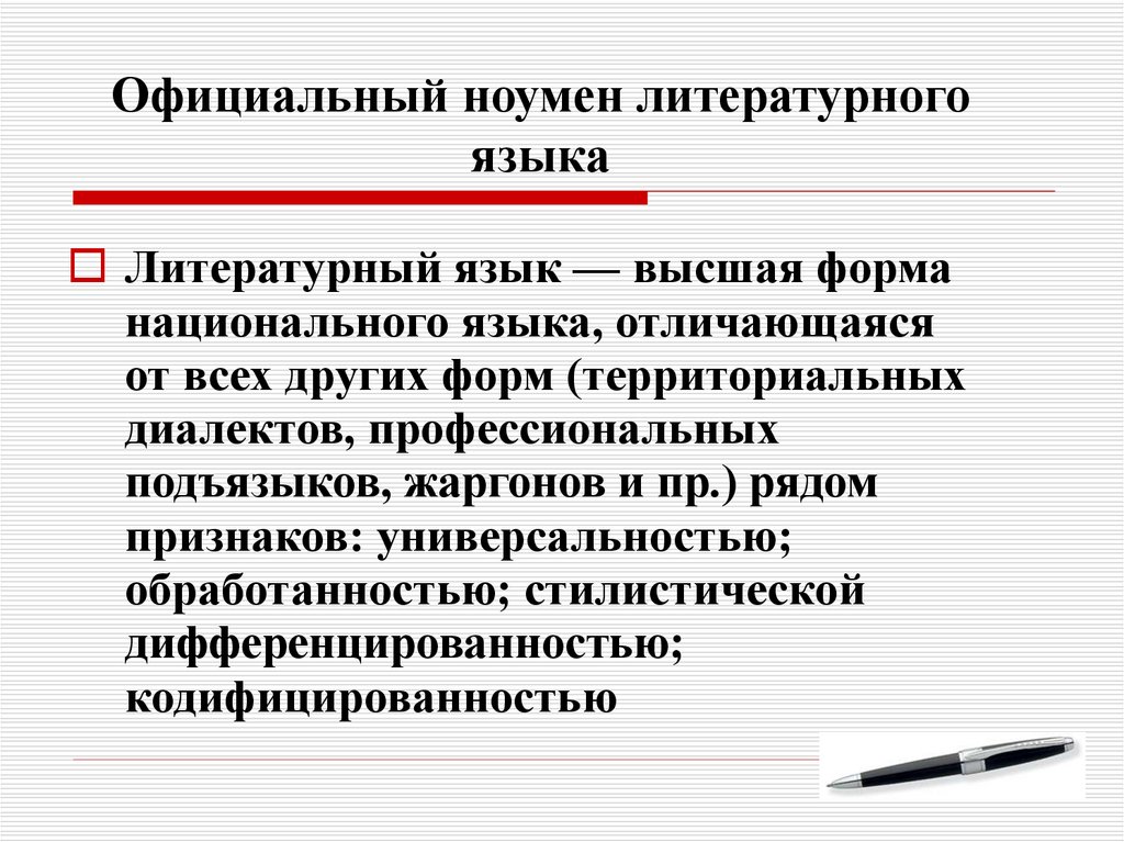 Хороший литературный язык. Нормы русского литературного языка. Нормы современного русского литературного языка. Типы норм русского литературного языка. Понятие нормы русского литературного языка.