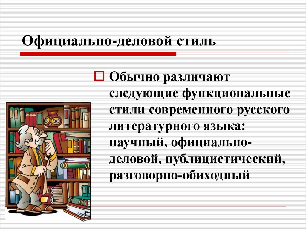 Официально деловой функциональный стиль литературного языка