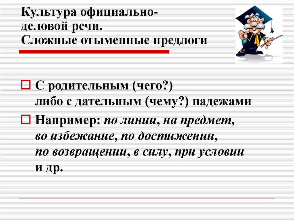 Сложные речи. Культура деловой речи. Отыменные предлоги и деловая речь. Ошибки в официально-деловой речи. Сложные отыменные предлоги.