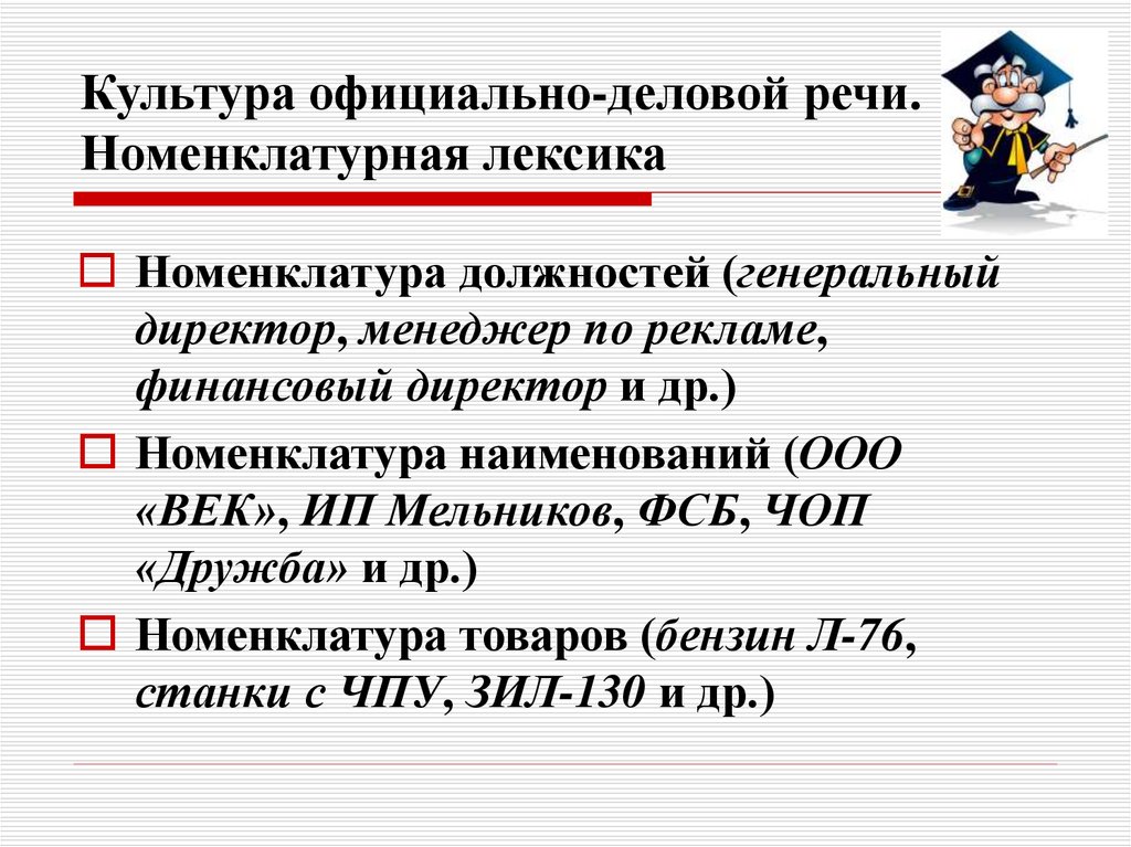 Культура официальной речи. Номенклатурные наименования в официально-деловом стиле. Номенклатурная лексика. Номенклатурная лексика в официально-деловом стиле. Официально-деловая лексика.