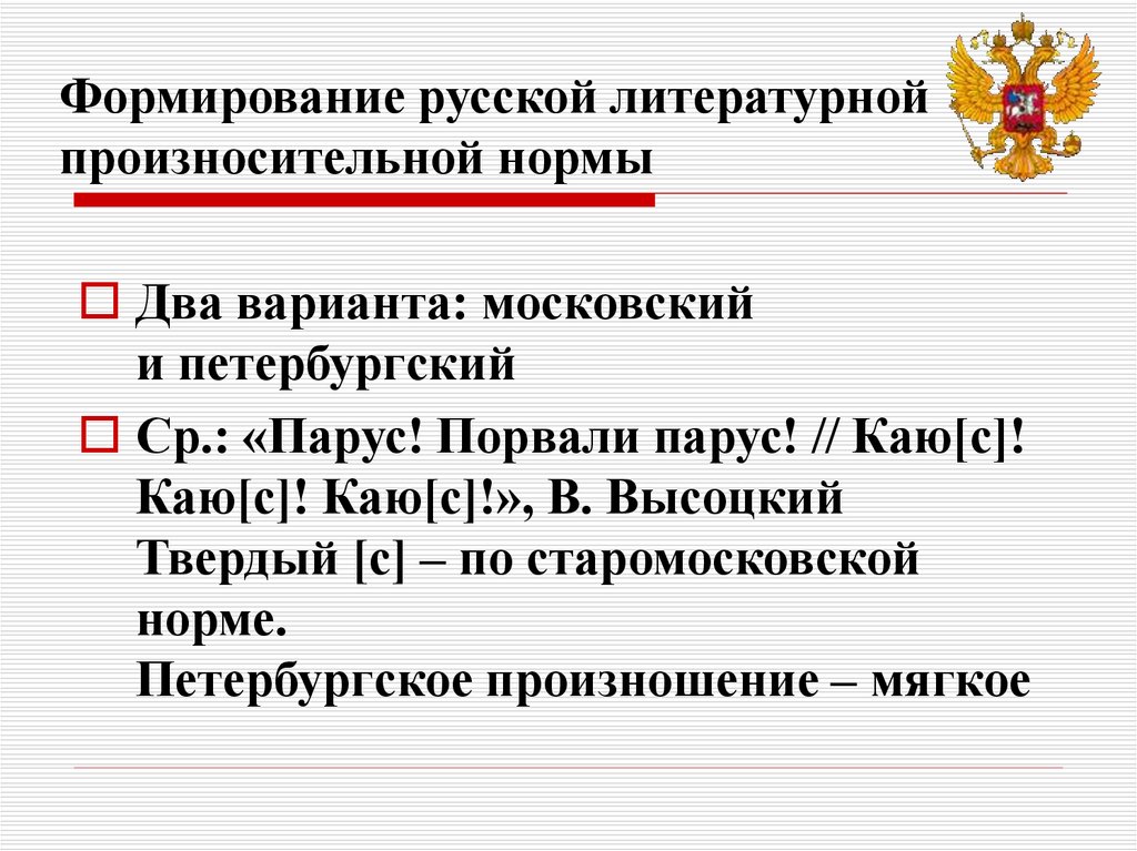 Русский литературный деловой язык. Формирование литературной нормы. Московская произносительная норма. Формирование норм русского литературного языка завершилось в. Московская и Петербургская произносительные нормы.