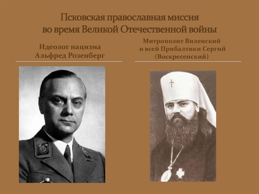 Псковская православная миссия. Митрополит Виленский Псковская миссия. Псковская православная миссия в годы Великой Отечественной войны. Псковская православная миссия в 1941. Идеологи нацизма.