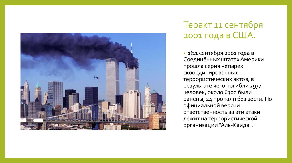 Трагедия 11 сентября 2001 года итоги и последствия проект