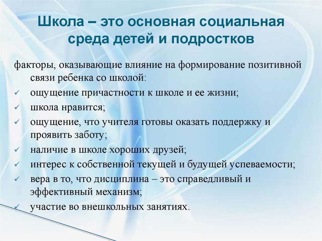 Влияние общества на школу. Социальная среда подростка. Влияние социальной среды на подростка. Влияние окружения на подростка. Причины рискованного поведения.