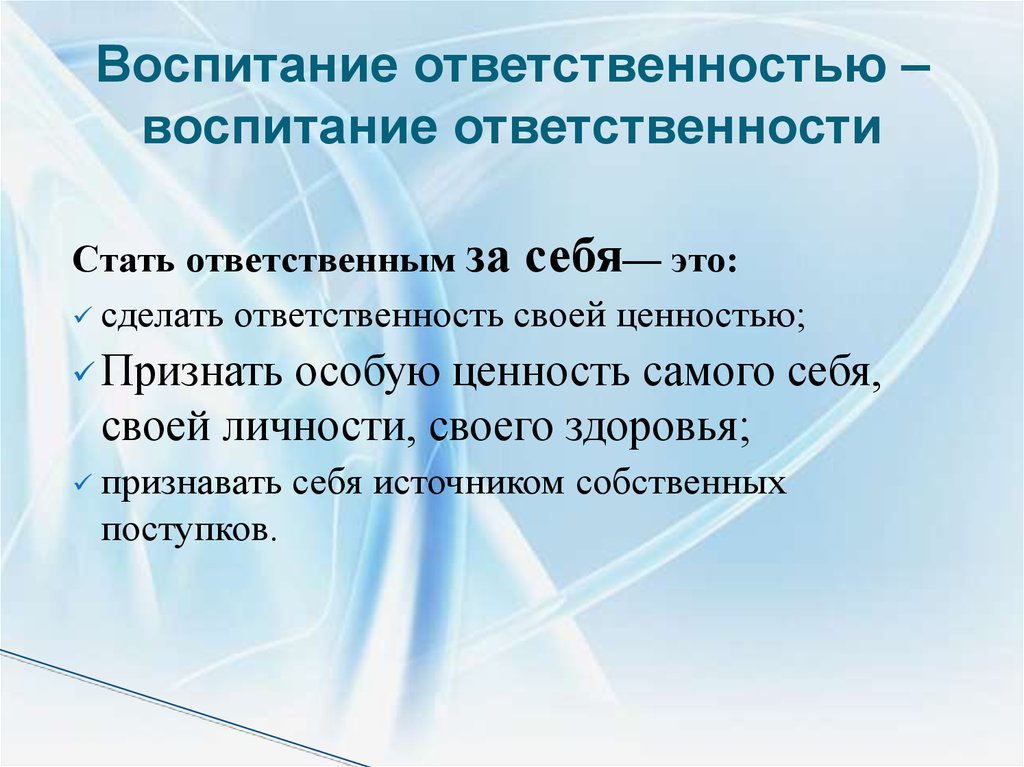 Ответственное воспитание. Воспитание ответственности. Воспитание ответственности у детей. Как воспитать ответственность. Воспитывать ответственность.