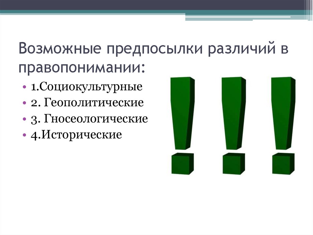 Типы правопониманий. Восточный и Западный Тип правопонимания. Основные типы правопонимания, причины их разнообразия. Причина и предпосылка отличие. Виды правопонимания ТСП.