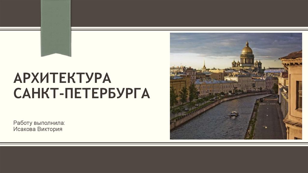 Архитектура петербурга презентация