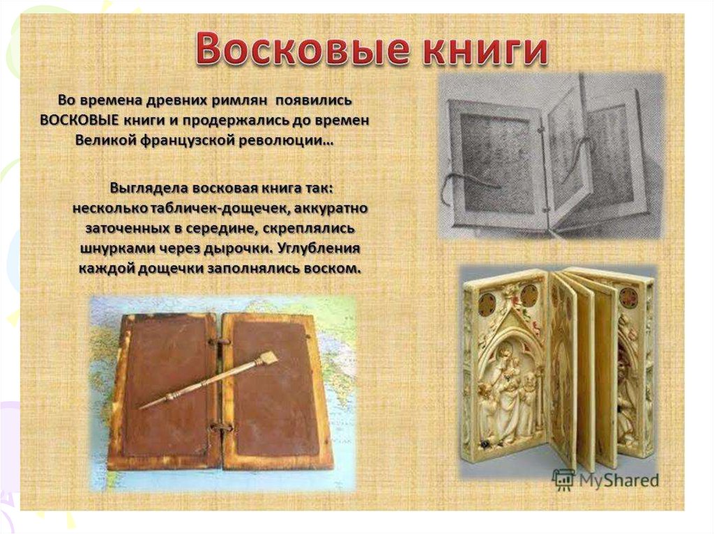 Книги дощечки. Восковые таблички в древнем Риме. Восковые книги. Книга из дощечек. Книги из воска.