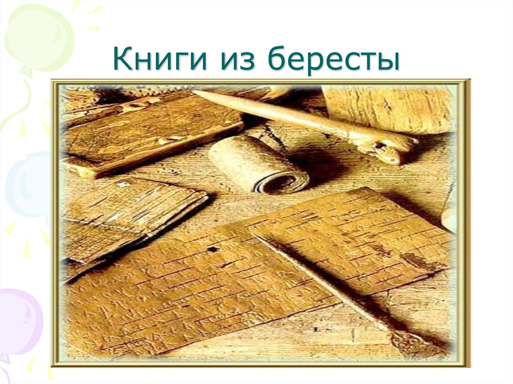 Картинки берестяная книга