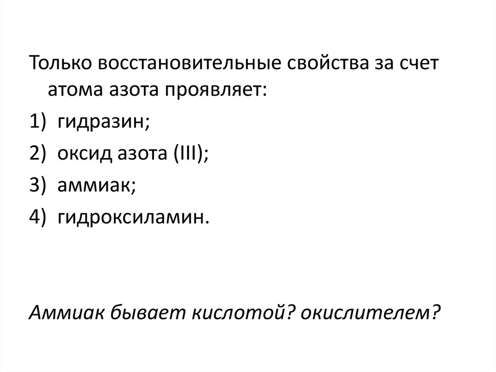 Почему аммиак проявляет только восстановительные. Только восстановительные свойства за счёт атома азота проявляет. Восстановительные свойства азота. Только восстановительные свойства проявляет. Свойства атома азота.