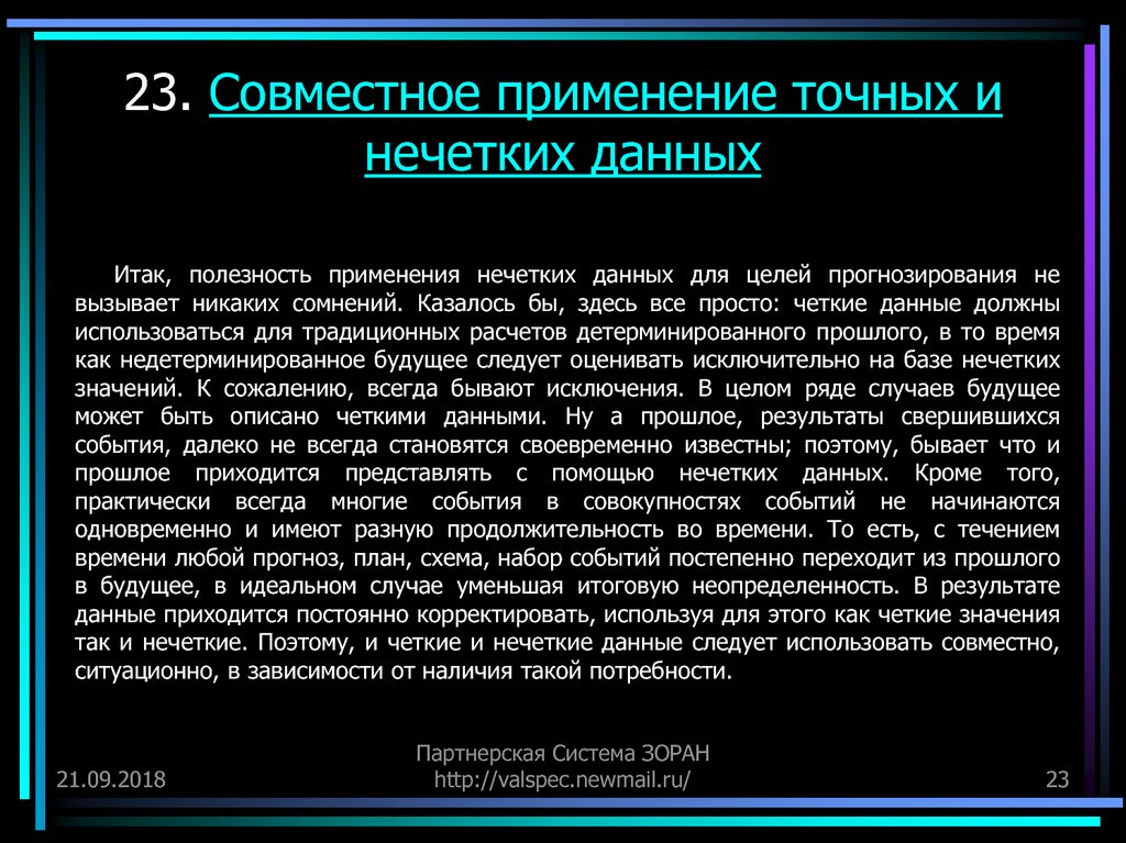 Совместное применение. Нечеткие данные. Нечеткая база данных. Практическая значимость баз данных.