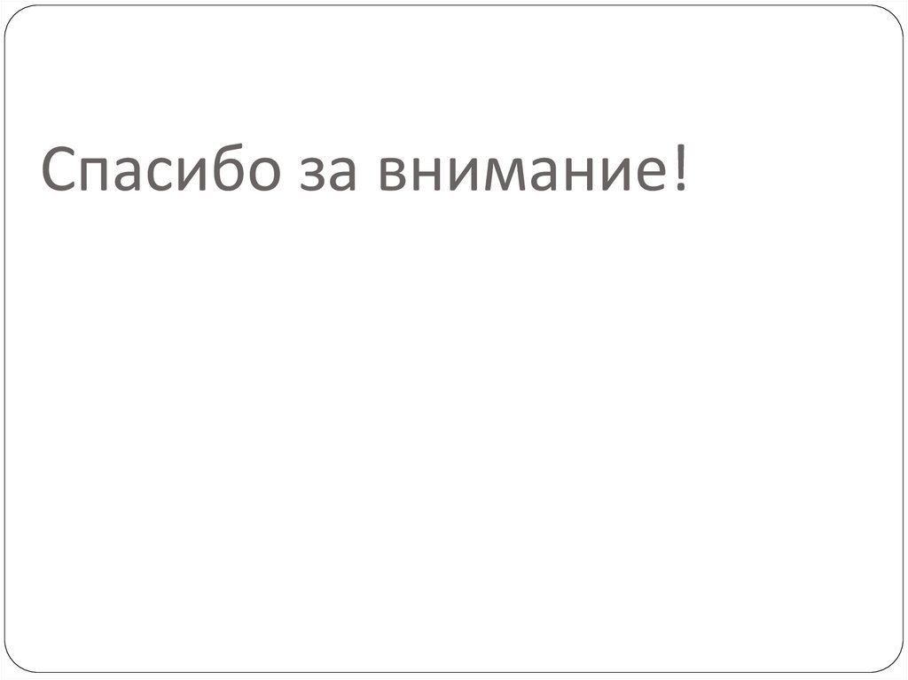 Спасибо за внимание!
