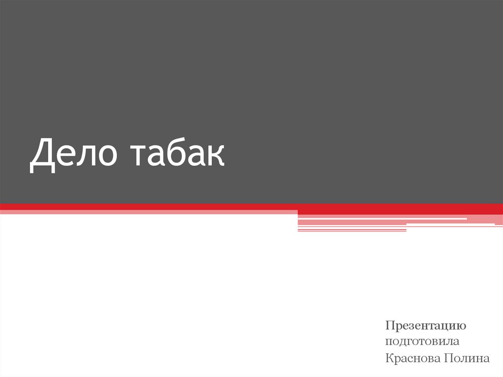 Табачное дело. Дело табак. презентация табак твой враг. дело табак фразеологизм. дело табак картинки.