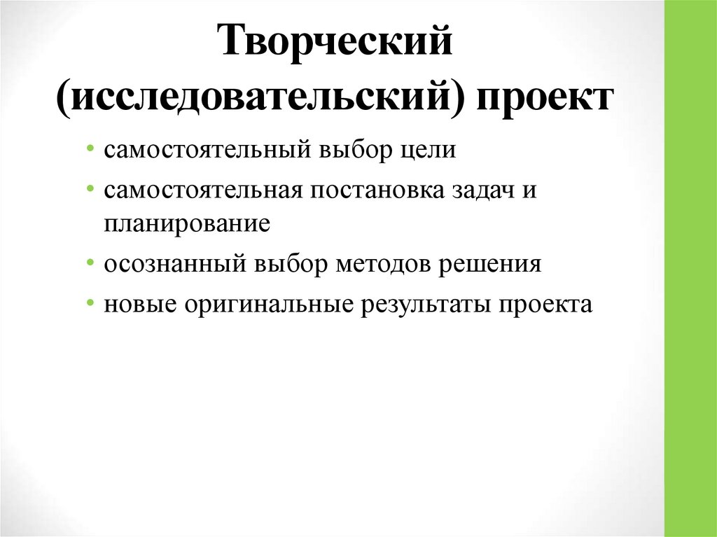 Чем отличается творческий проект от исследовательского проекта