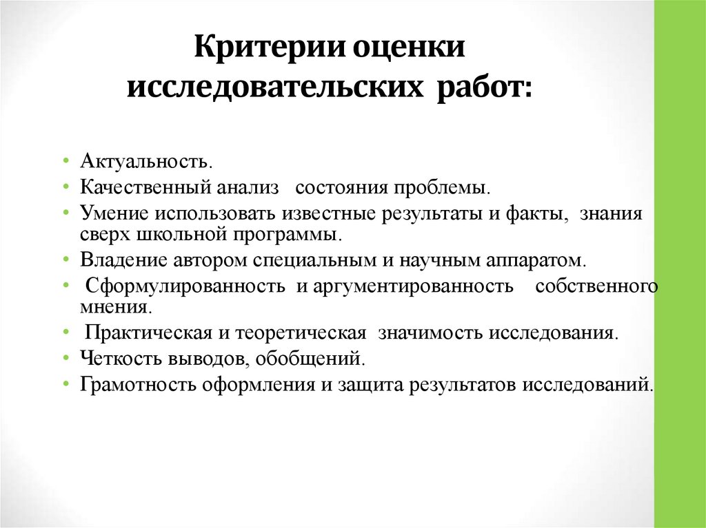 Какого критерия не будет при оценке исследовательского проекта