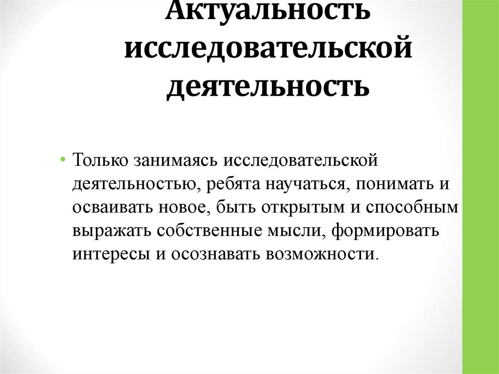 Актуальность исследовательского проекта