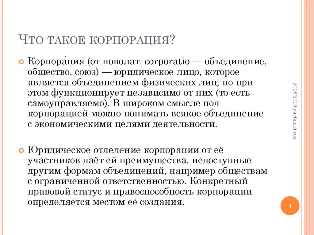 Что такое корпорация. Под корпорацией можно понимать. Корпорация. Корпорация это в истории определение. Корпорации входит объединение.