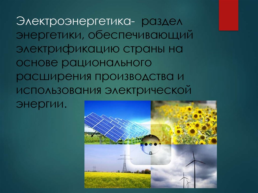 Электроэнергетика. Виды электроэнергетики - презентация онлайн