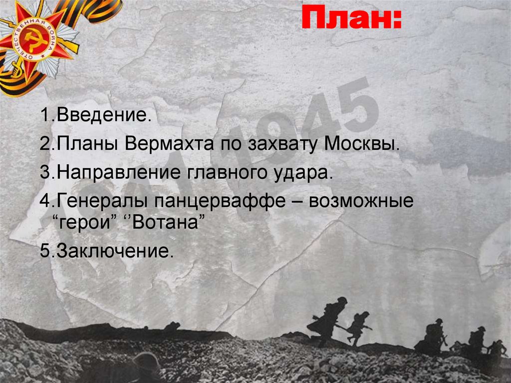 Направление главного удара. План по захвату Москвы. План Вотан. План взятие Газманова. Направление главного удара стих.