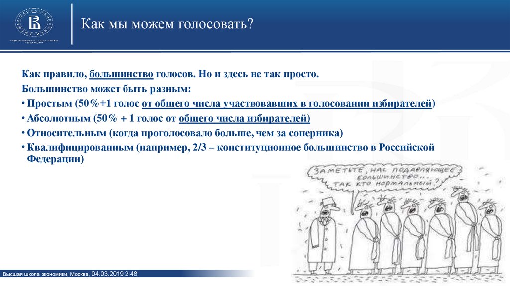 Выборы большинством голосов. Простое и квалифицированное большинство голосов. Простое большинство. Голосование большинством голосов. Голосование простое большинство.