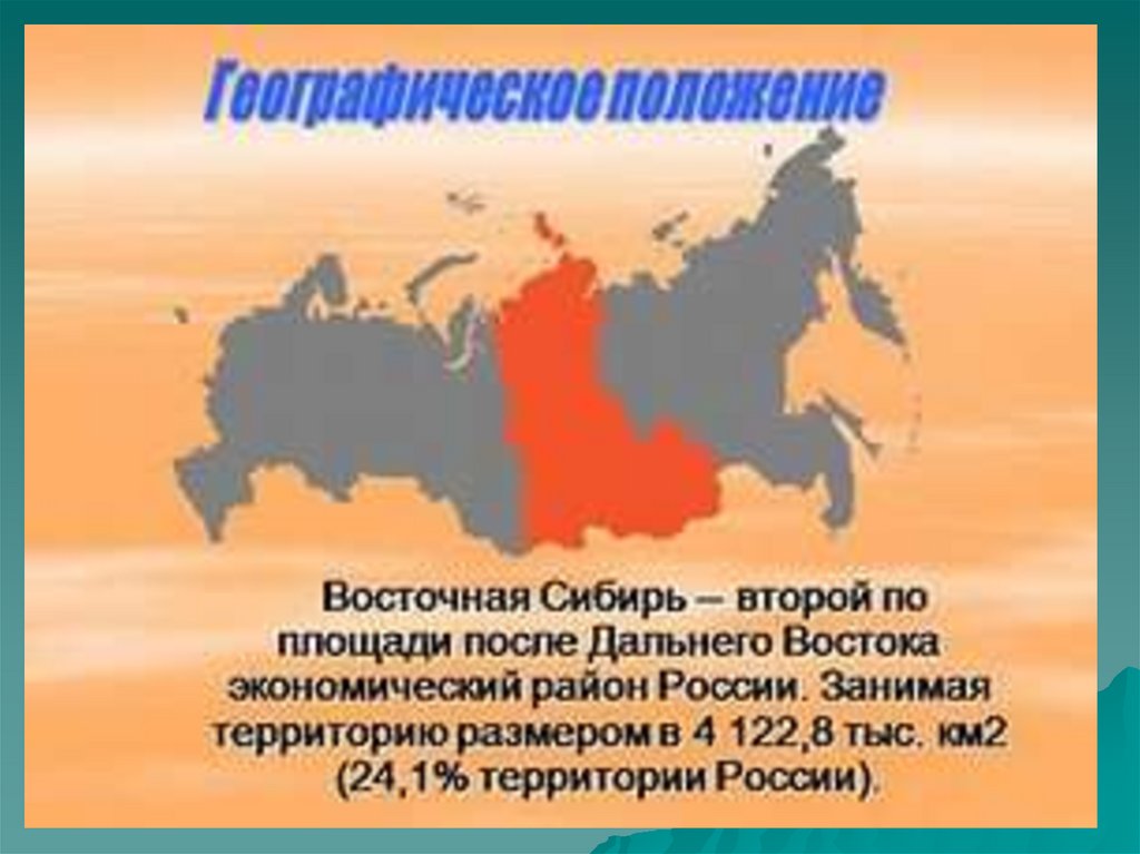 Площадь восточной сибири. Восточная Сибирь географическое положение на карте. Восточно-Сибирский экономический район географическое положение. Географическое расположение Восточной Сибири. Географическое положение Восточной Сибири 9 класс география.