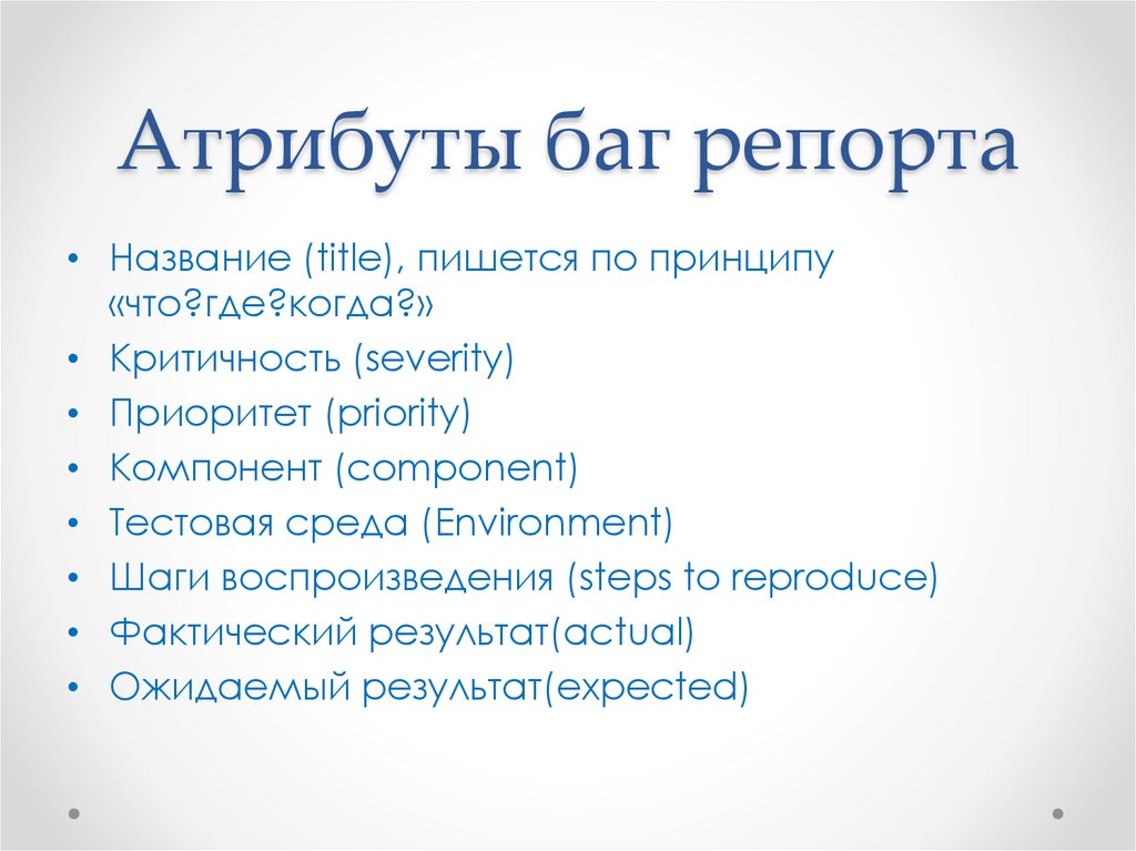 Обязательный атрибут. Баг репорт пример. Атрибуты баг репорта. Баг репорт пример оформления. Структура баг репорта.