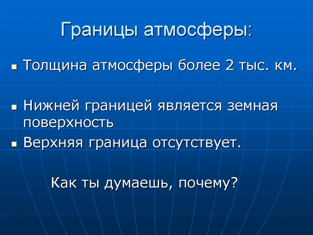 Граница является. Границы атмосферы. Нижняя граница атмосферы поверхность. Что является нижней границей атмосферы. Разграничение атмосферы.