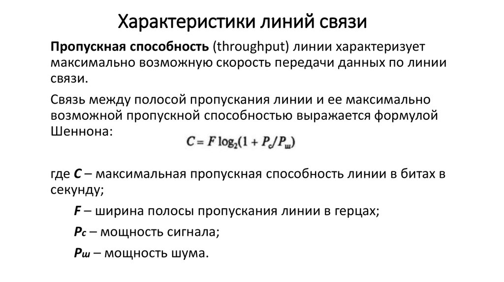 Скорость передачи связи. Основные характеристики линий связи. Типы характеристик линии связи.