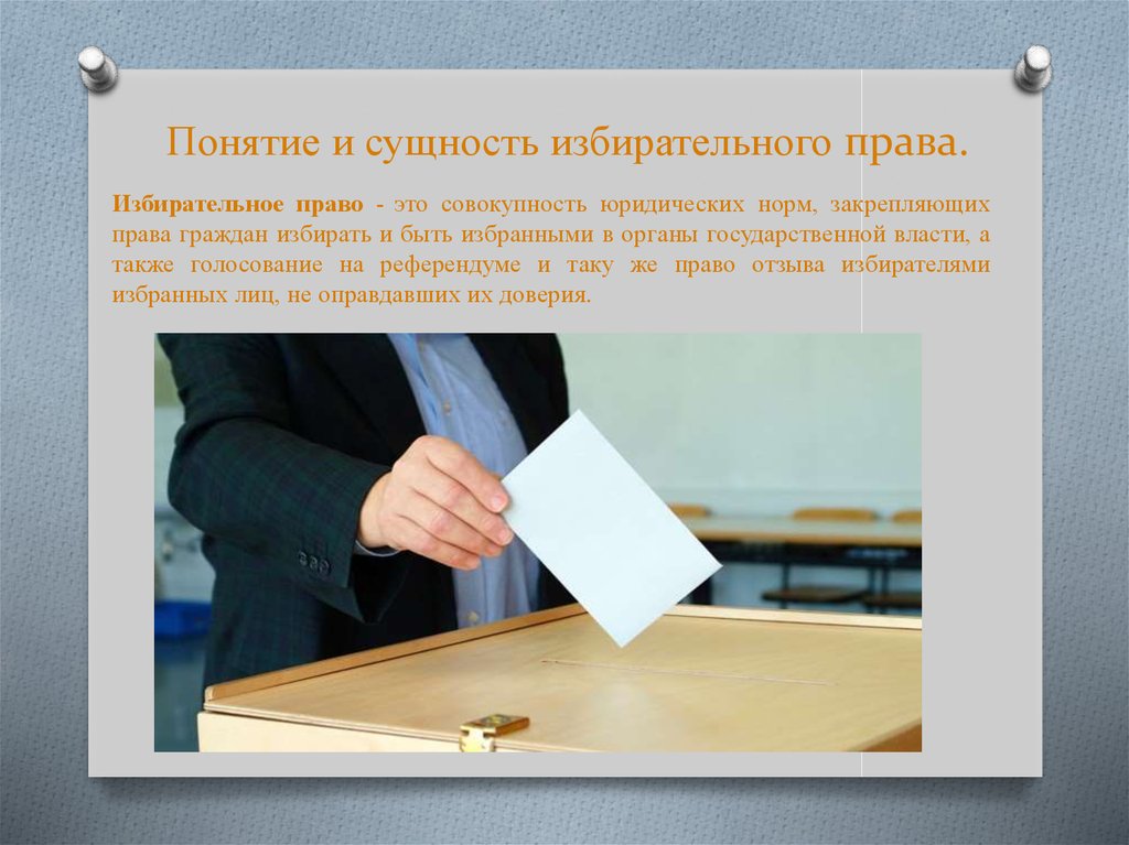 Международное избирательное право. Понятие и сущность избирательного права. Понятие и сущность выборов. Понятие и сущность избирательного процесса. Избирательное право сущность.