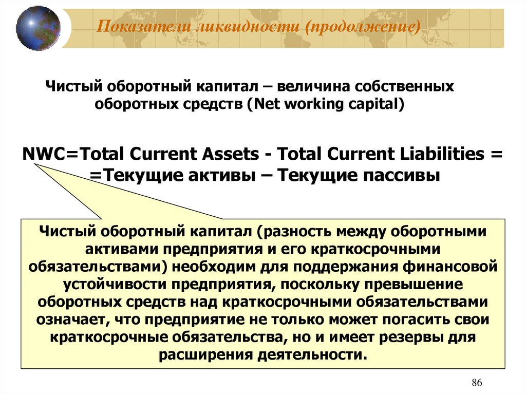 Показатели ликвидности (продолжение)