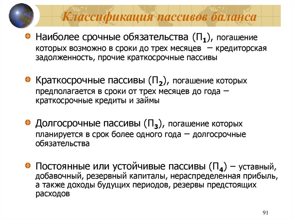 Классификация пассивов. Наиболее срочные обязательства. Классификация пассивов предприятия. Классификация краткосрочных обязательств. Наиболее срочные обязательства п1.