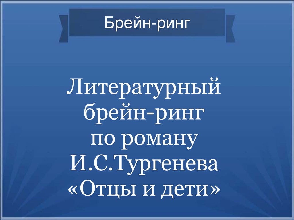 Презентация брейн ринг зарубежная литература 3 класс