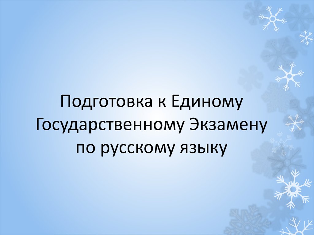 Подготовка к Единому Государственному Экзамену по русскому языку