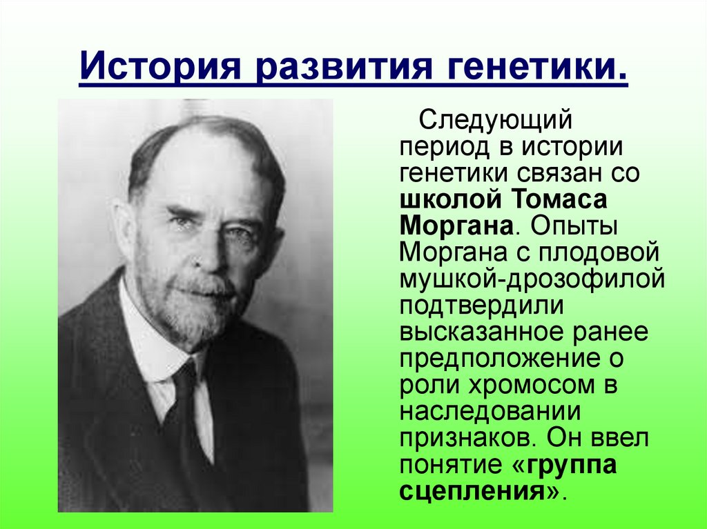 Ученые генетики. История генетики. Появление генетики. Возникновение науки генетики.