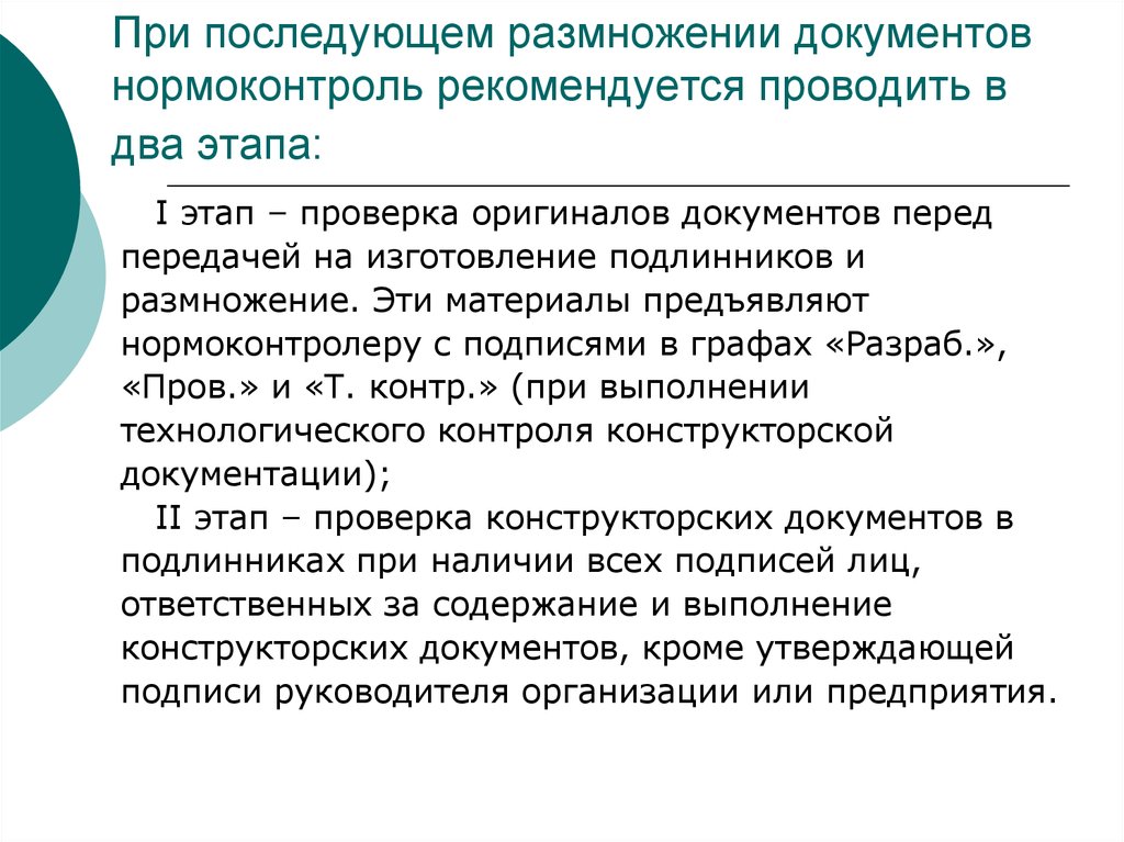 Нормоконтроль. Нормоконтроль документации. Размножение документации. Порядок проведения нормоконтроля. Виды размножения документов.