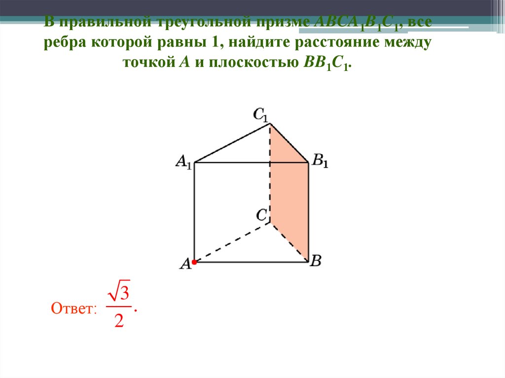 Контрольная работа расстояние от точки до плоскости. Правильная треугольная Призма рисунок. Расстояние от точки до плоскости. Расстояние от точки до точки на плоскости. Объем правильной треугольной Призмы.