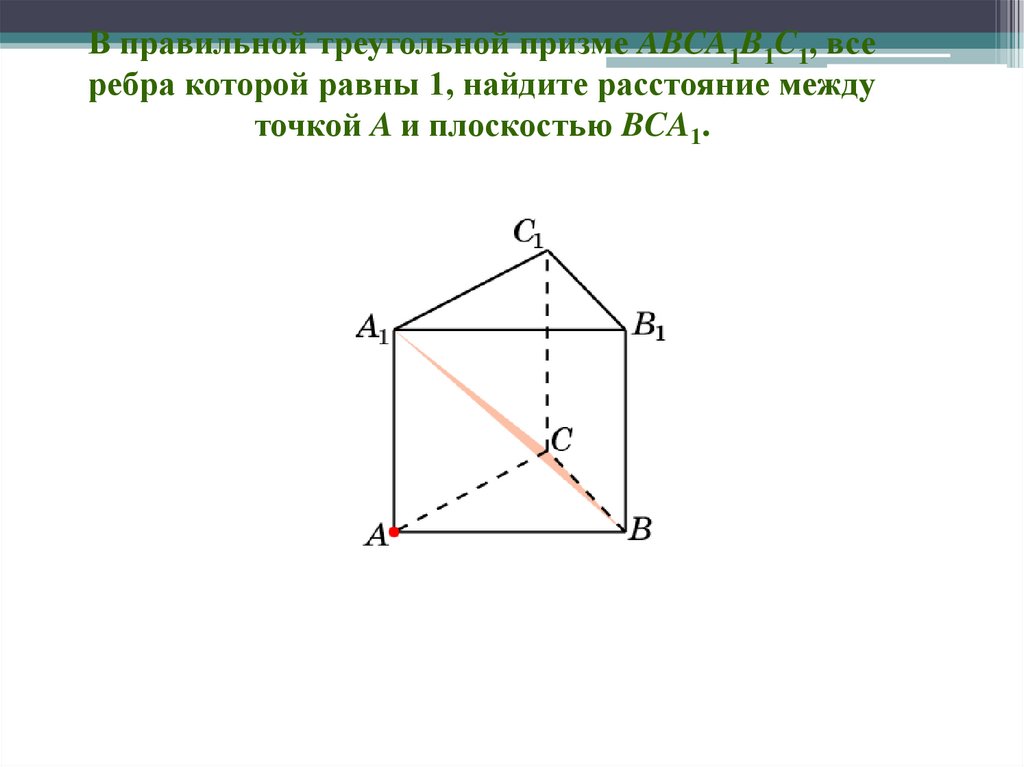 Длина от точки до плоскости. Расстояние от точки до плоскости в треугольной призме. Как найти расстояние от точки до плоскости в треугольной призме.