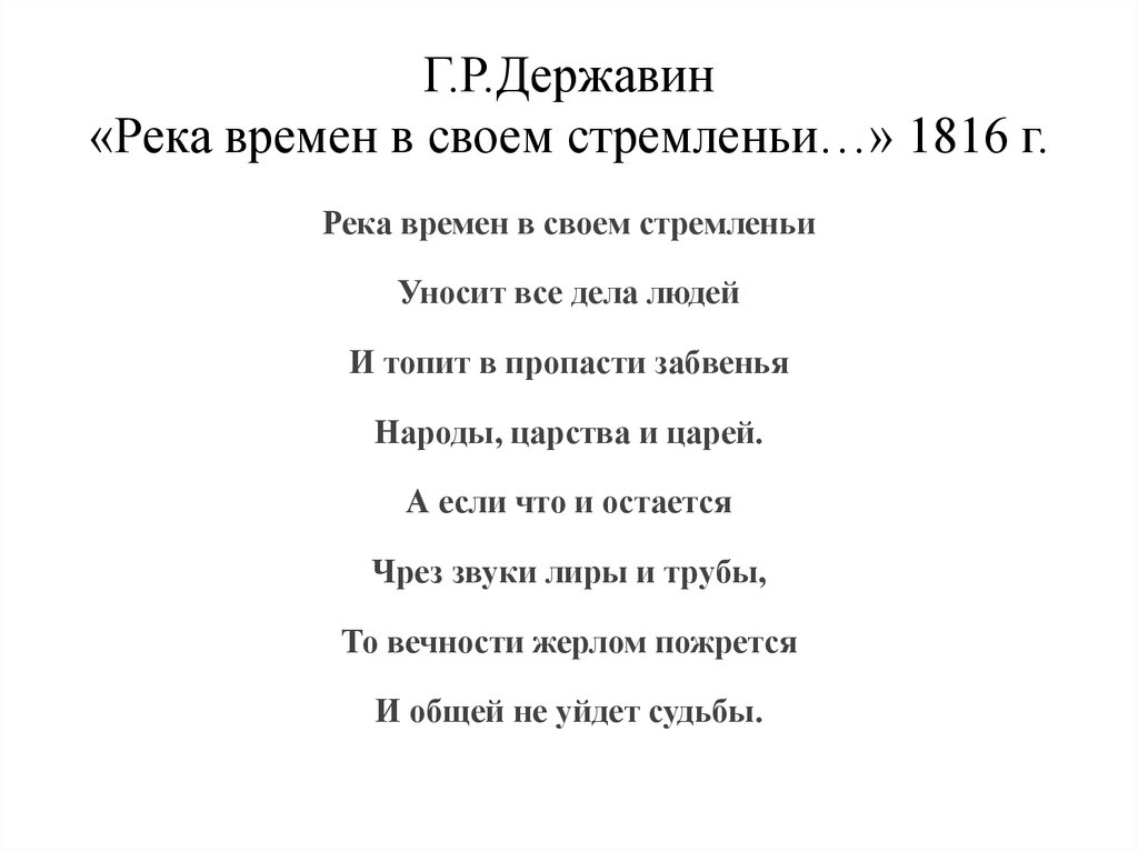 Стихотворения державина. Стих Державина река времен. Река времен в своем стремленье Державин. Г.Р. Державин. «Река времён в своём стремленье…».