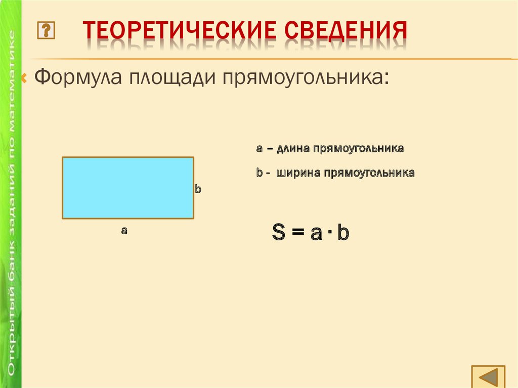 См найди ширину прямоугольника. Длина и ширина прямоугольника. Где длина у прямоугольника. Длина и Ширин апрямоуго. Ширина и высота прямоугольника.