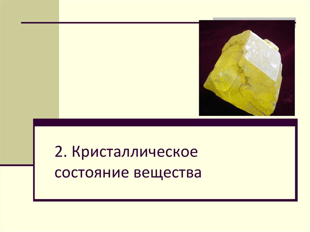 Материал в виде субстанции 8 букв. Кристаллическое состояние. Кристаллическое состояние вещества. Кристаллохимия плотность. Как найти z вещества в кристаллохимии.