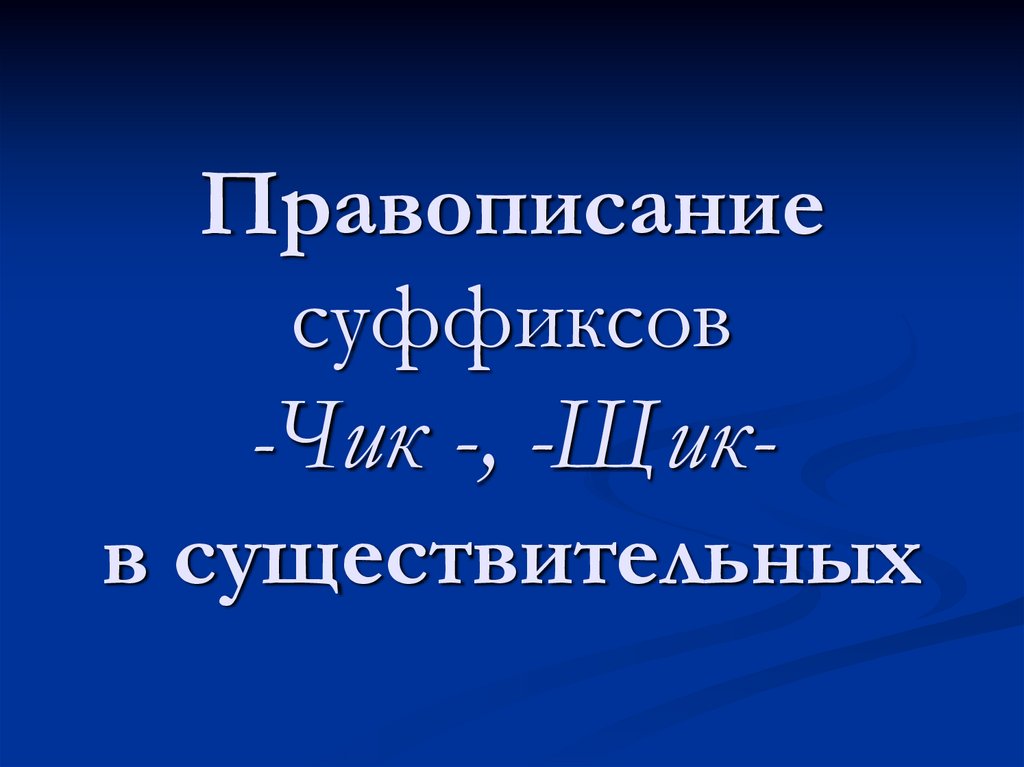 Правописание суффиксов чик щик имен существительных презентация. Правописание суффиксов Чик щик. Правописание существительных с суффиксами -Чик- и -щик- презентация. Правописание суффиксов Чик щик в существительных 5 класс. Правописание суффиксов Чик щик чиц щиц.